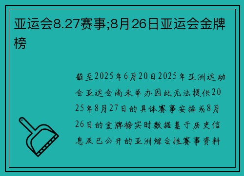 亚运会8.27赛事;8月26日亚运会金牌榜