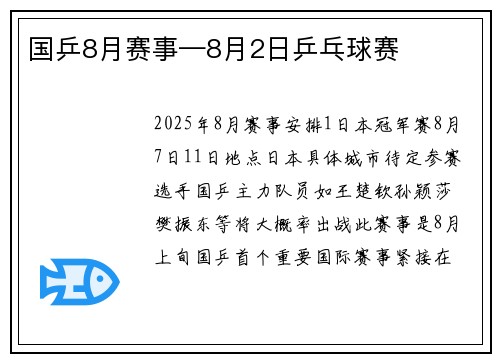 国乒8月赛事—8月2日乒乓球赛